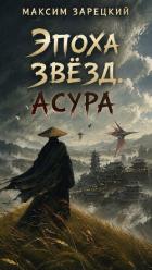 Книга Асура (СИ)